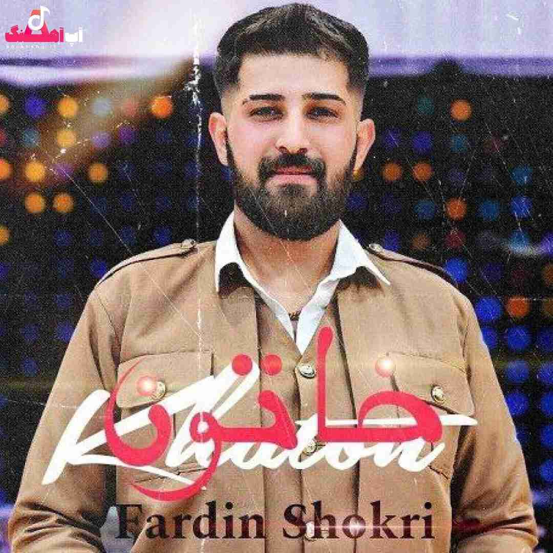فردین شکری خاتون