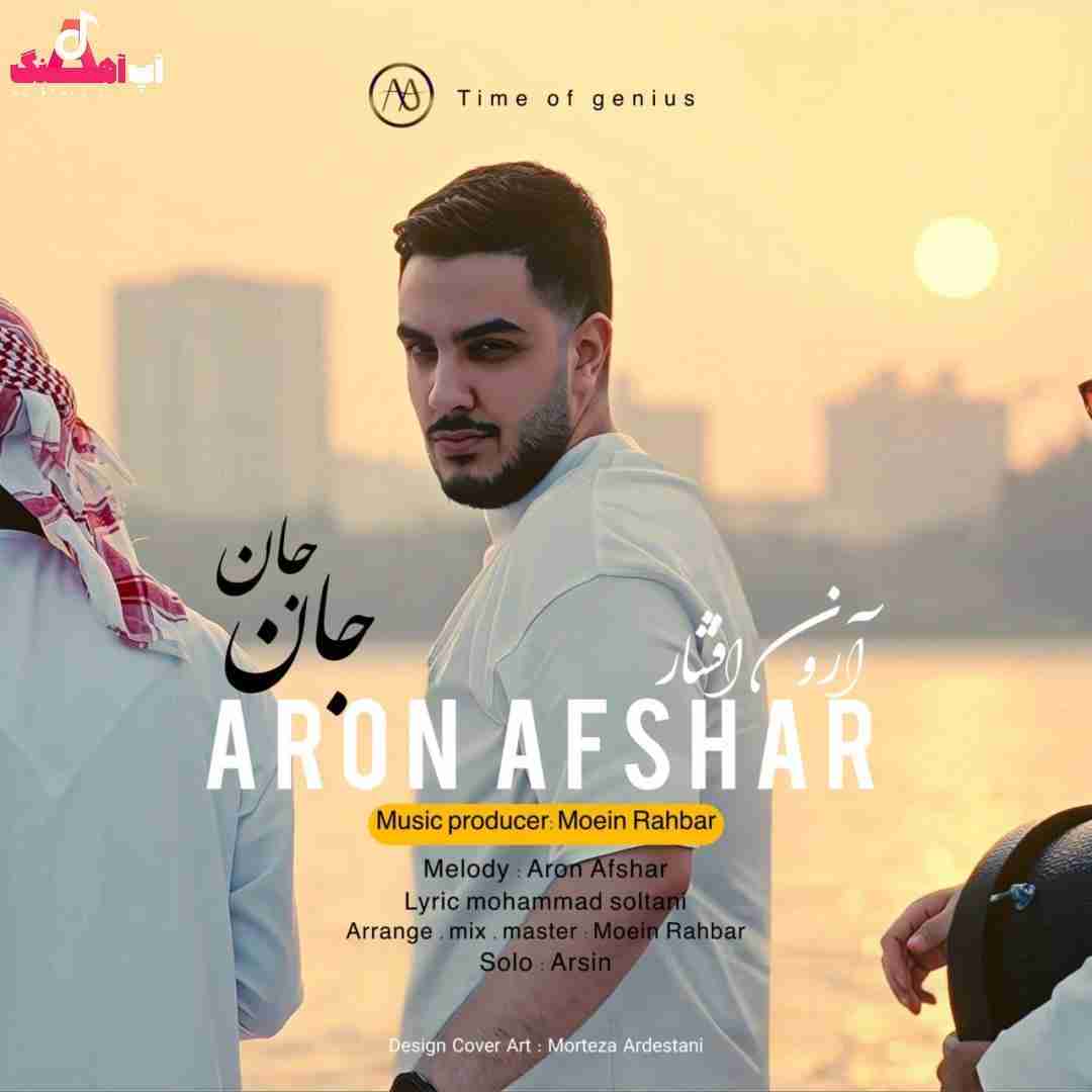 دانلود آهنگ جان جان آرون افشار