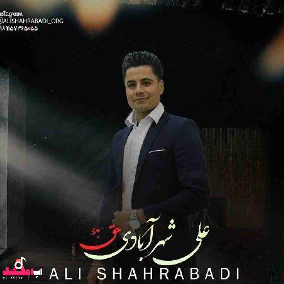 دانلود آهنگ حق بده علی شهرآبادی
