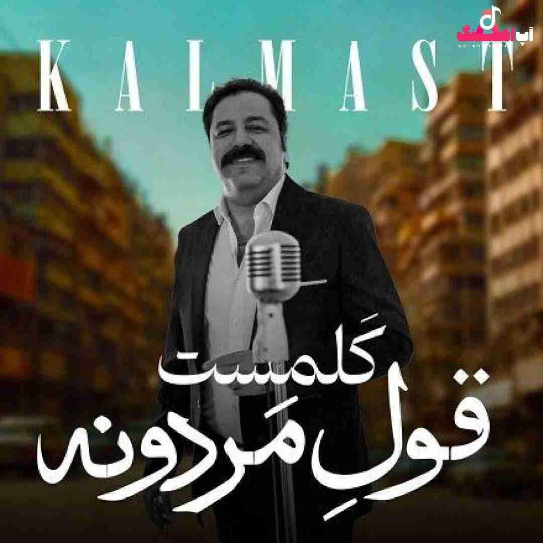 دانلود آهنگ قول مردونه کلمست