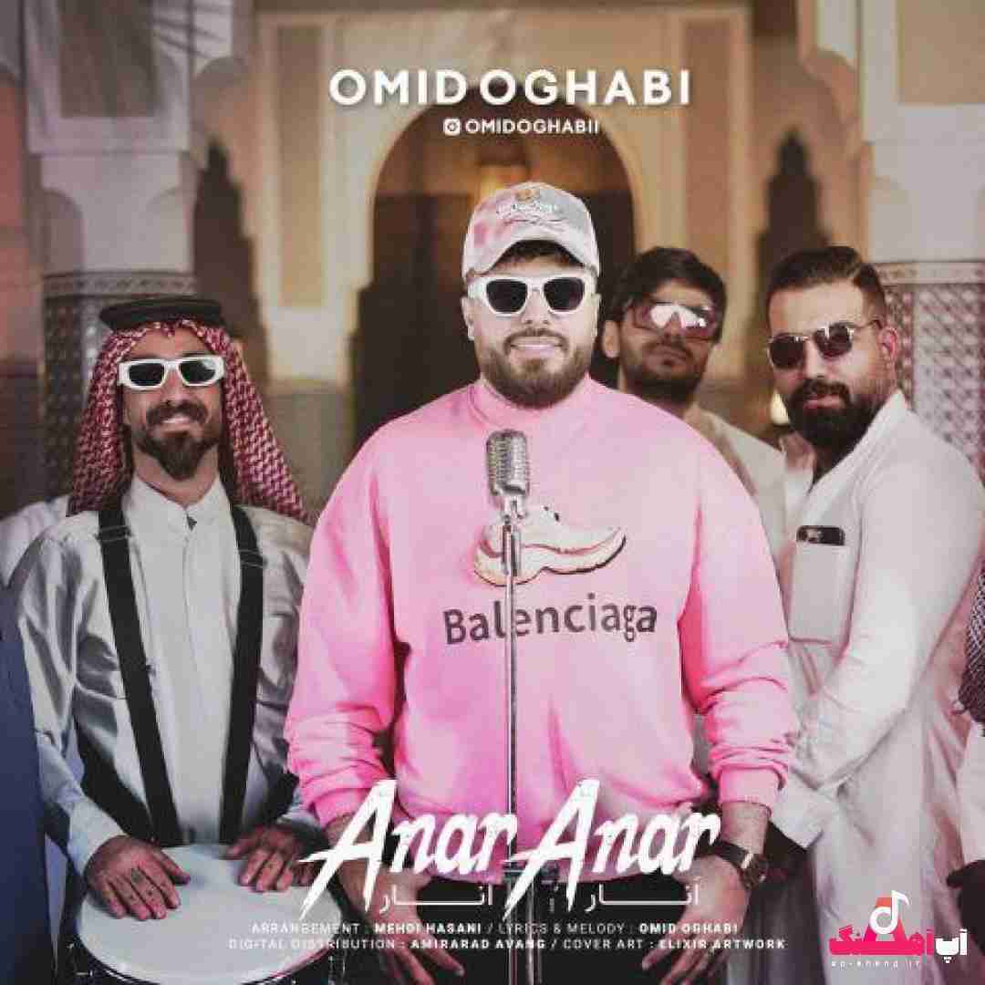 دانلود آهنگ انار انار امید عقابی