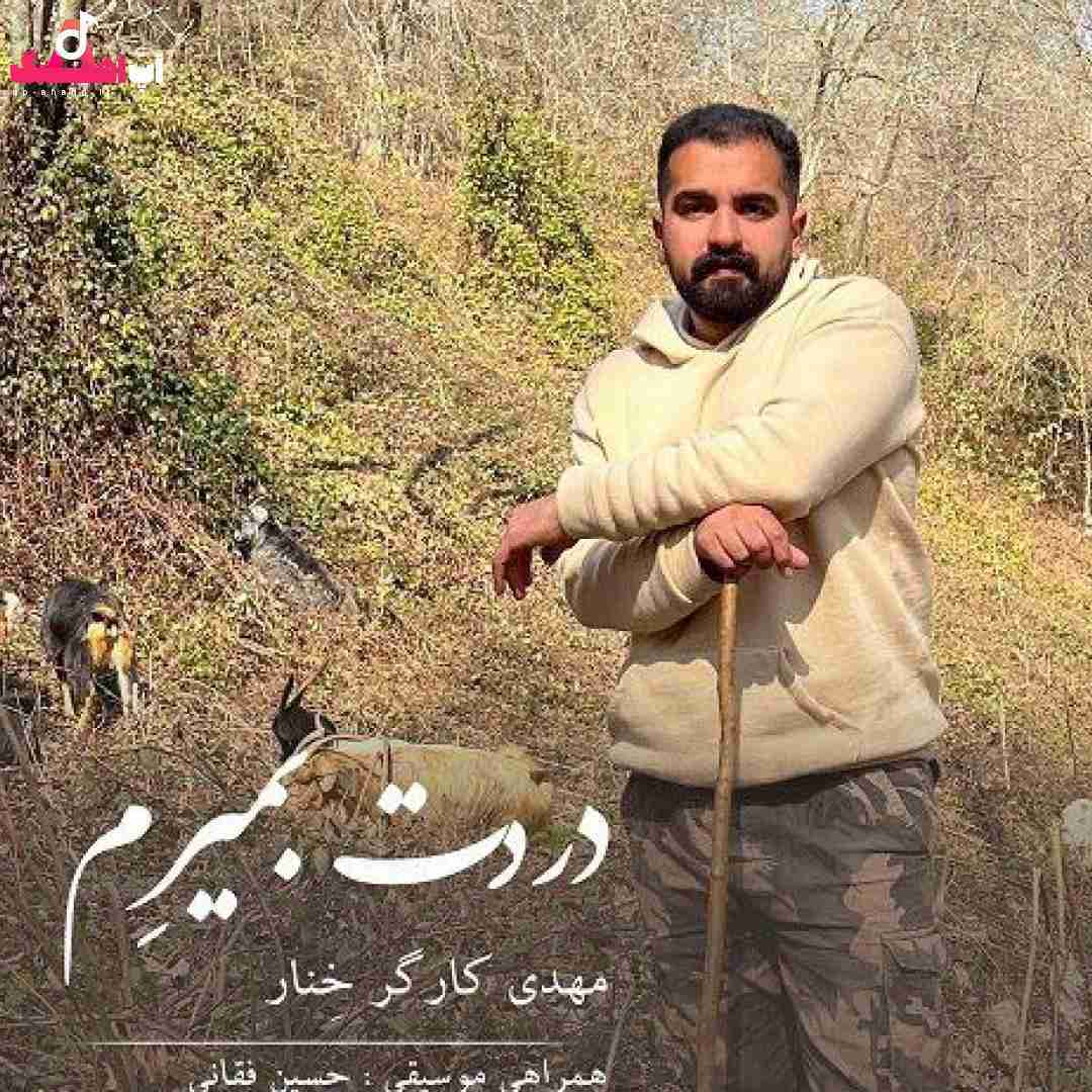 مهدی کارگر خنار دردت بمیرم