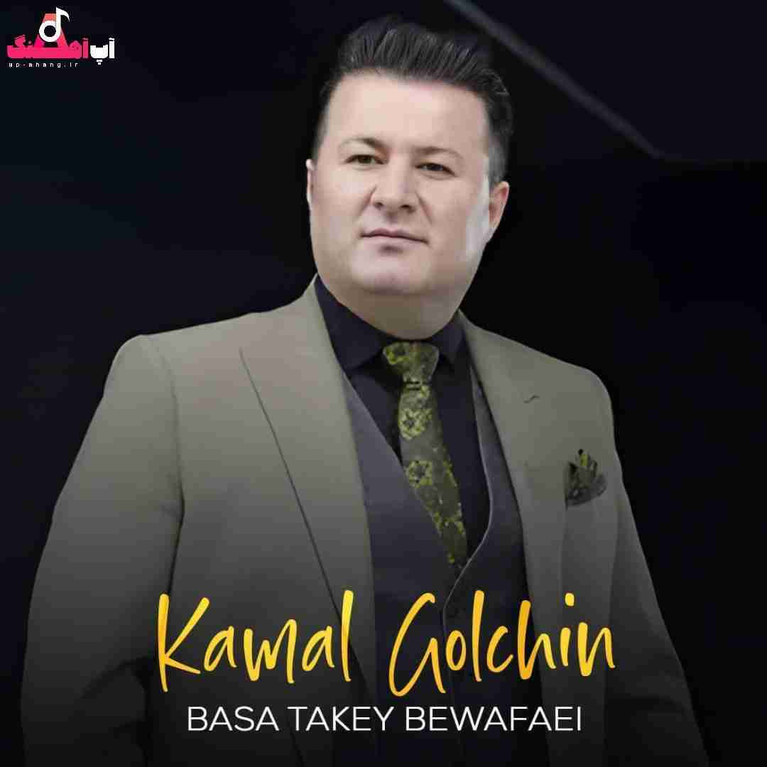 کمال گلچین بسه تا کی بی وفایی