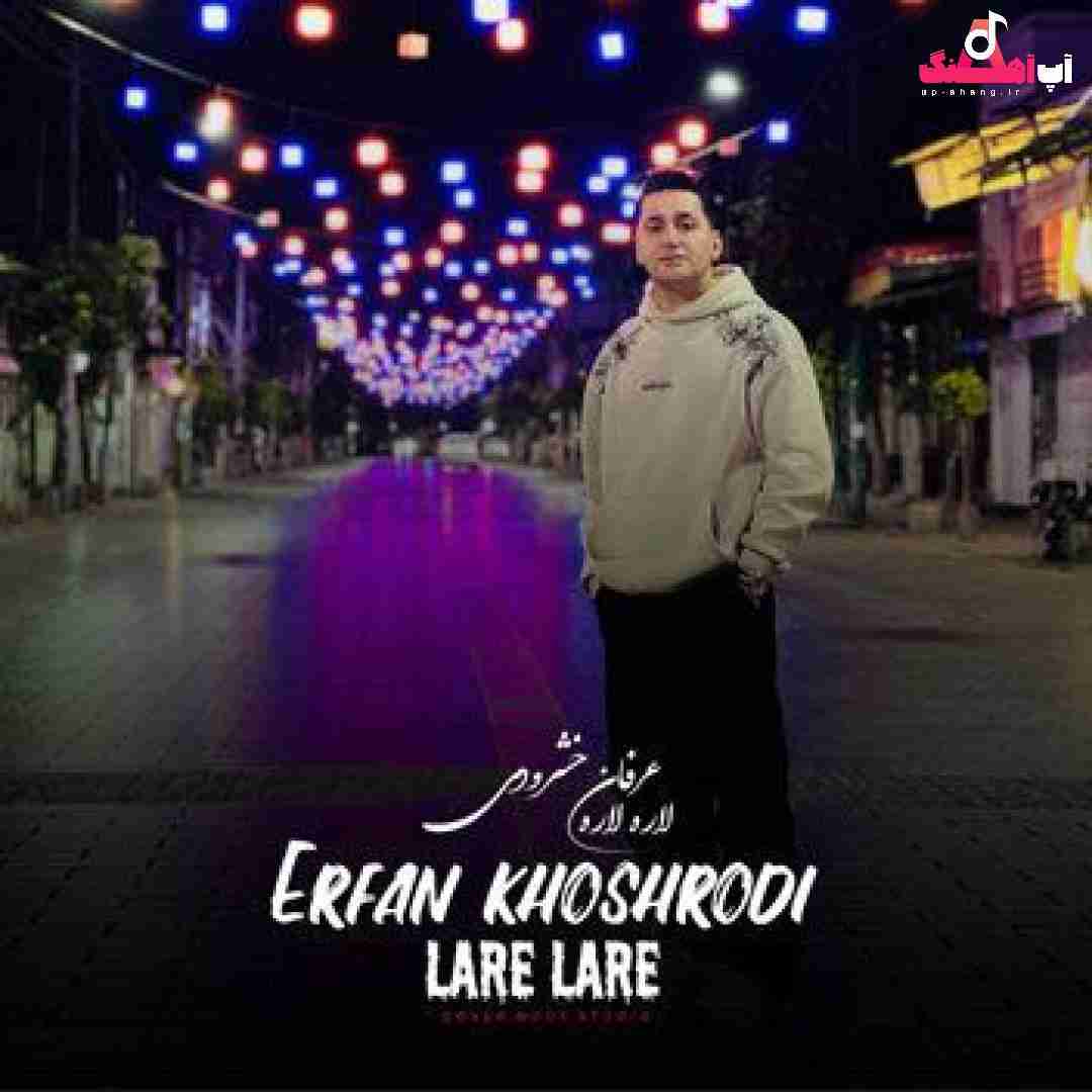 عرفان خشرودی لاره لاره