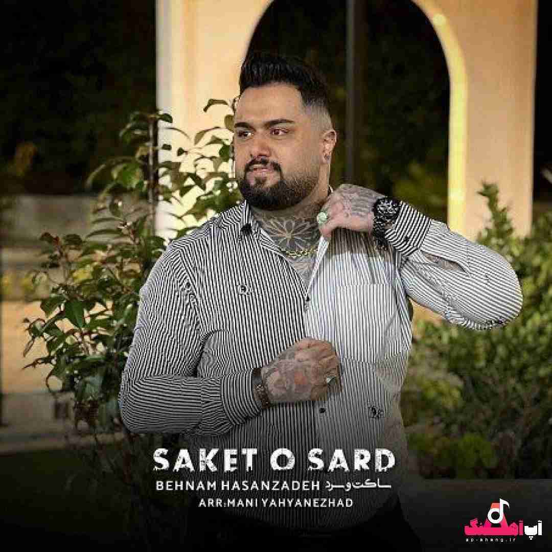 بهنام حسن زاده ساکت و سرد