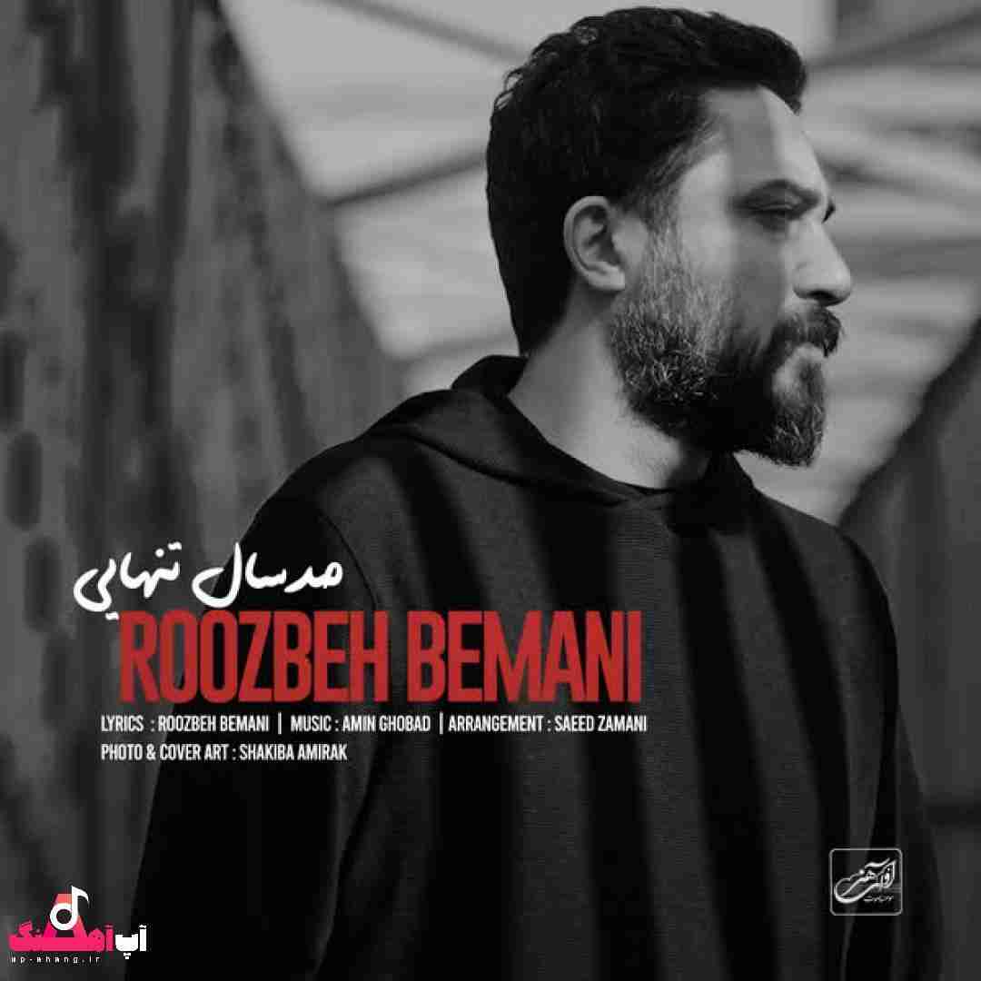 دانلود آهنگ صد سال تنهایی روزبه بمانی