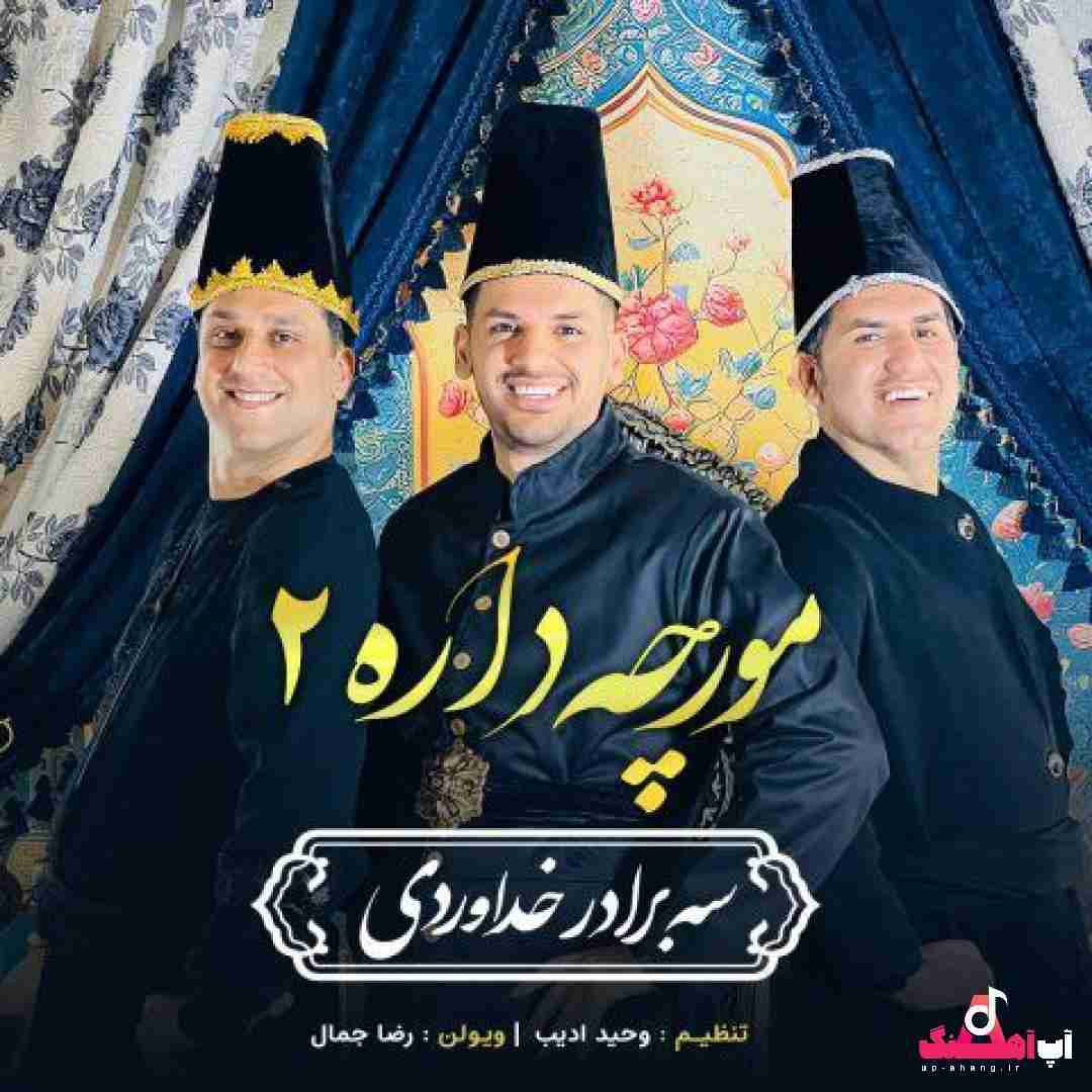 دانلود آهنگ مورچه داره 2 سه برادر خداوردی