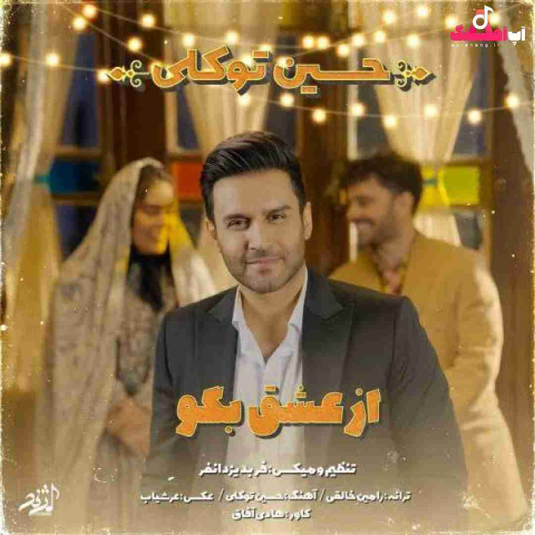 دانلود آهنگ از عشق بگو حسین توکلی