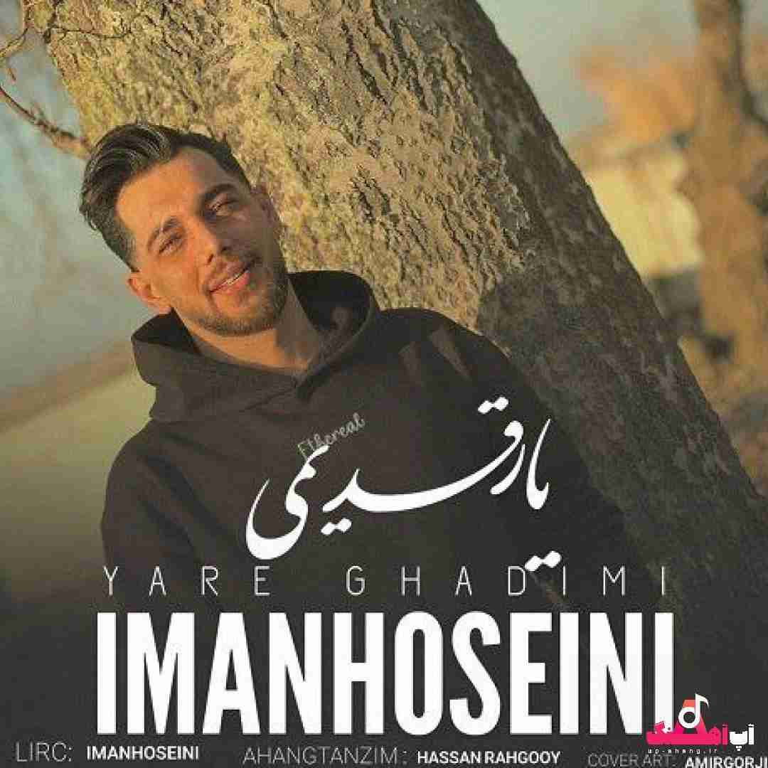 ایمان حسینی یار قدیمی