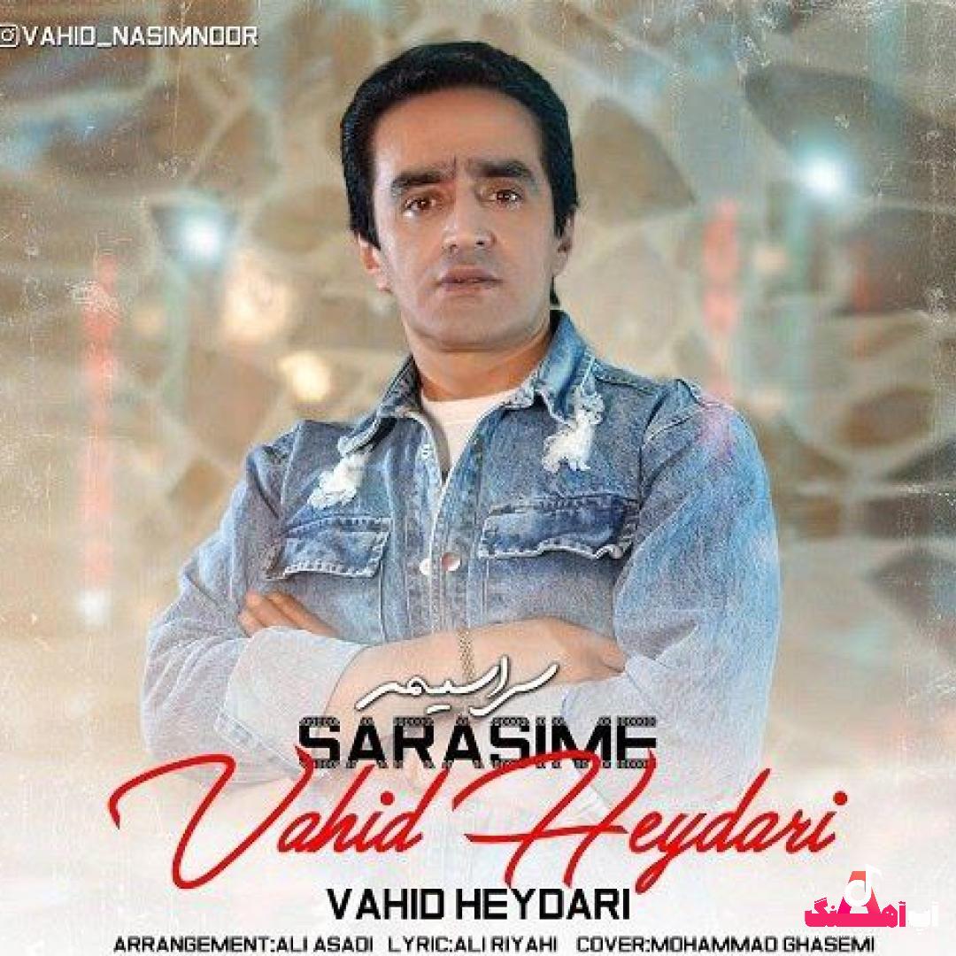 وحید حیدری سراسیمه