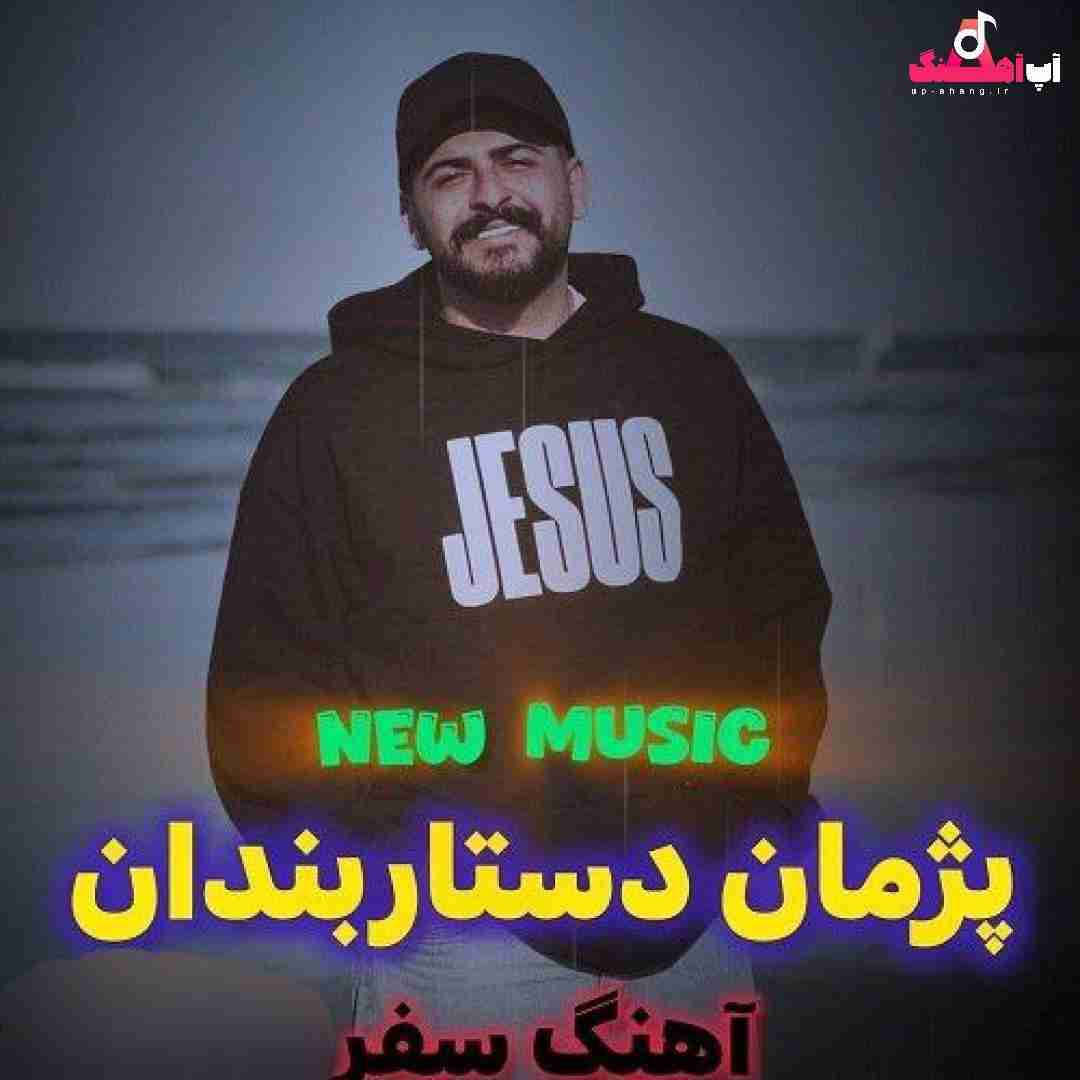 پژمان دستاربندان سفر
