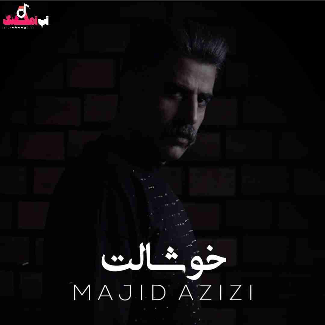 مجید عزیزی خوشالت