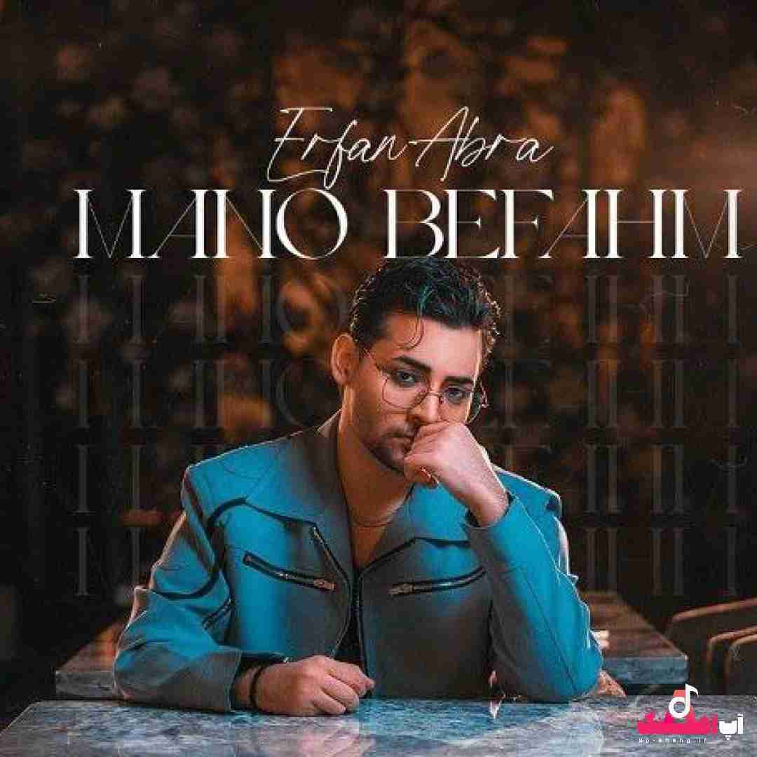 دانلود آهنگ منو بفهم عرفان ابرا