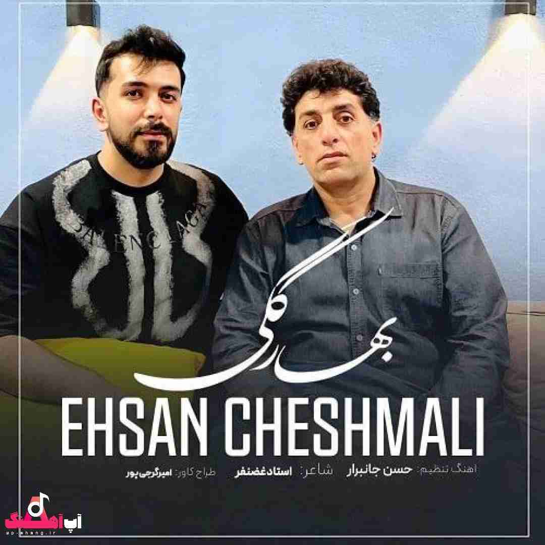 احسان چشمعلی بهار گلی