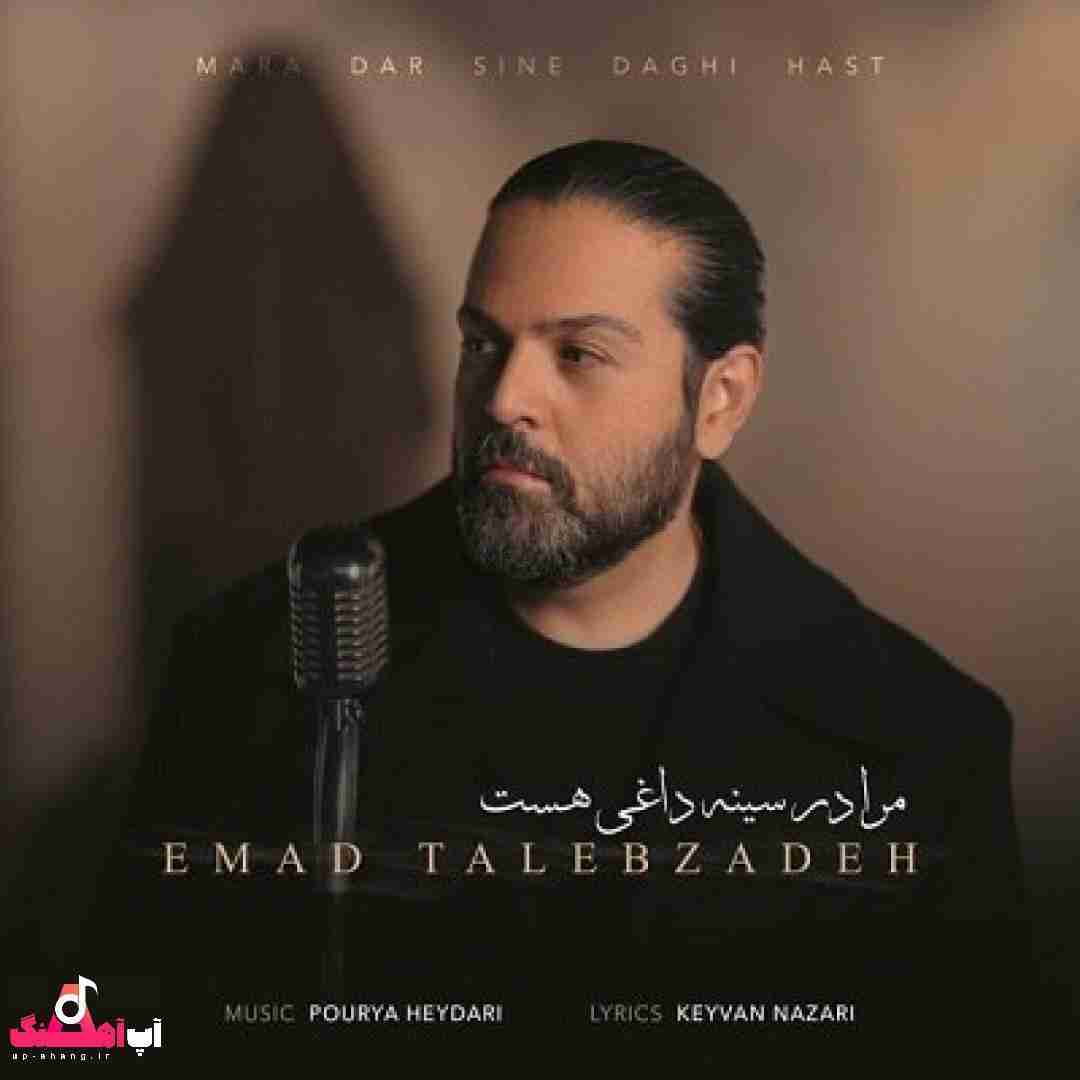 دانلود آهنگ مرا در سینه داغی هست عماد طالب زاده