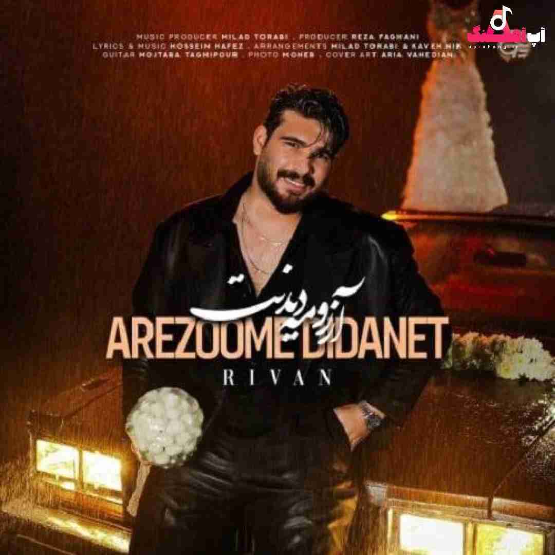 دانلود آهنگ آرزومه دیدنت ریوان