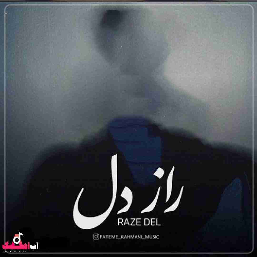 فاطمه رحمانی راز دل