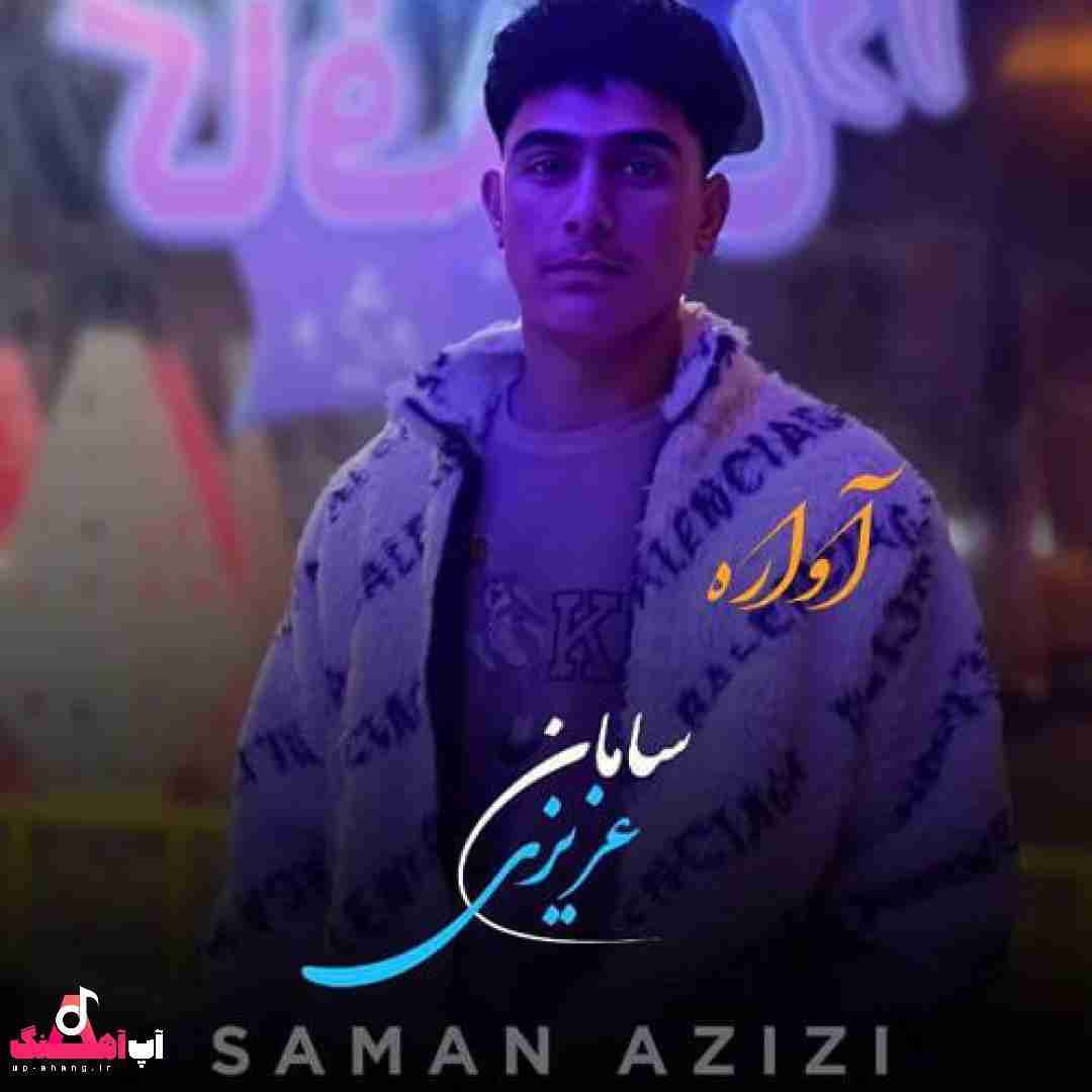 سامان عزیزی آواره