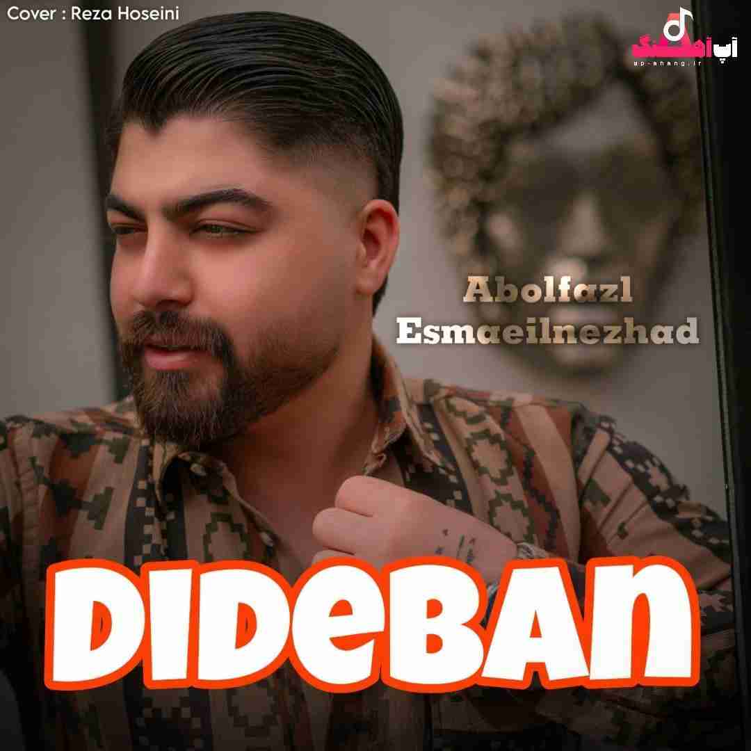 ابوالفضل اسماعیل نژاد دیده بان