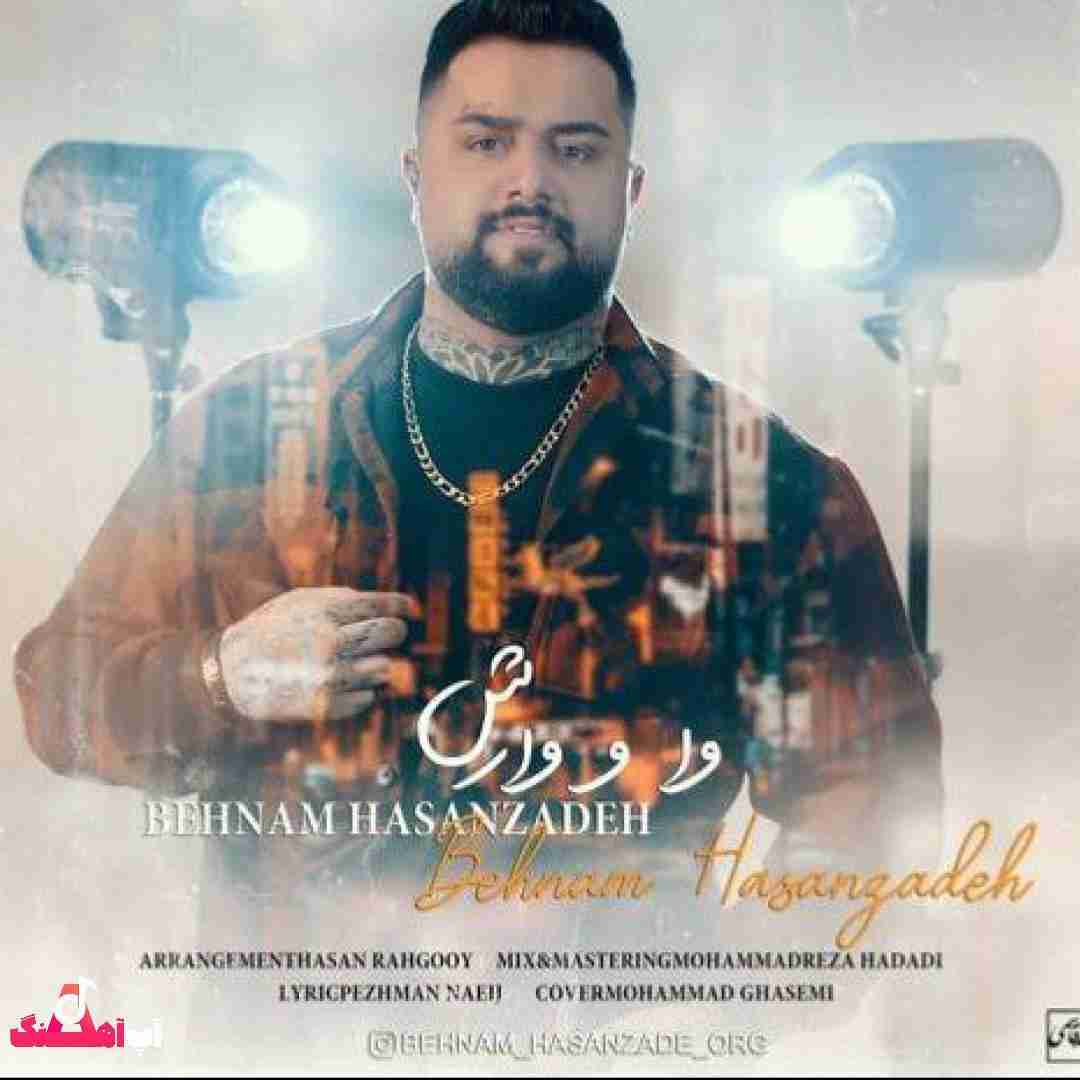 بهنام حسن زاده وا و وارش