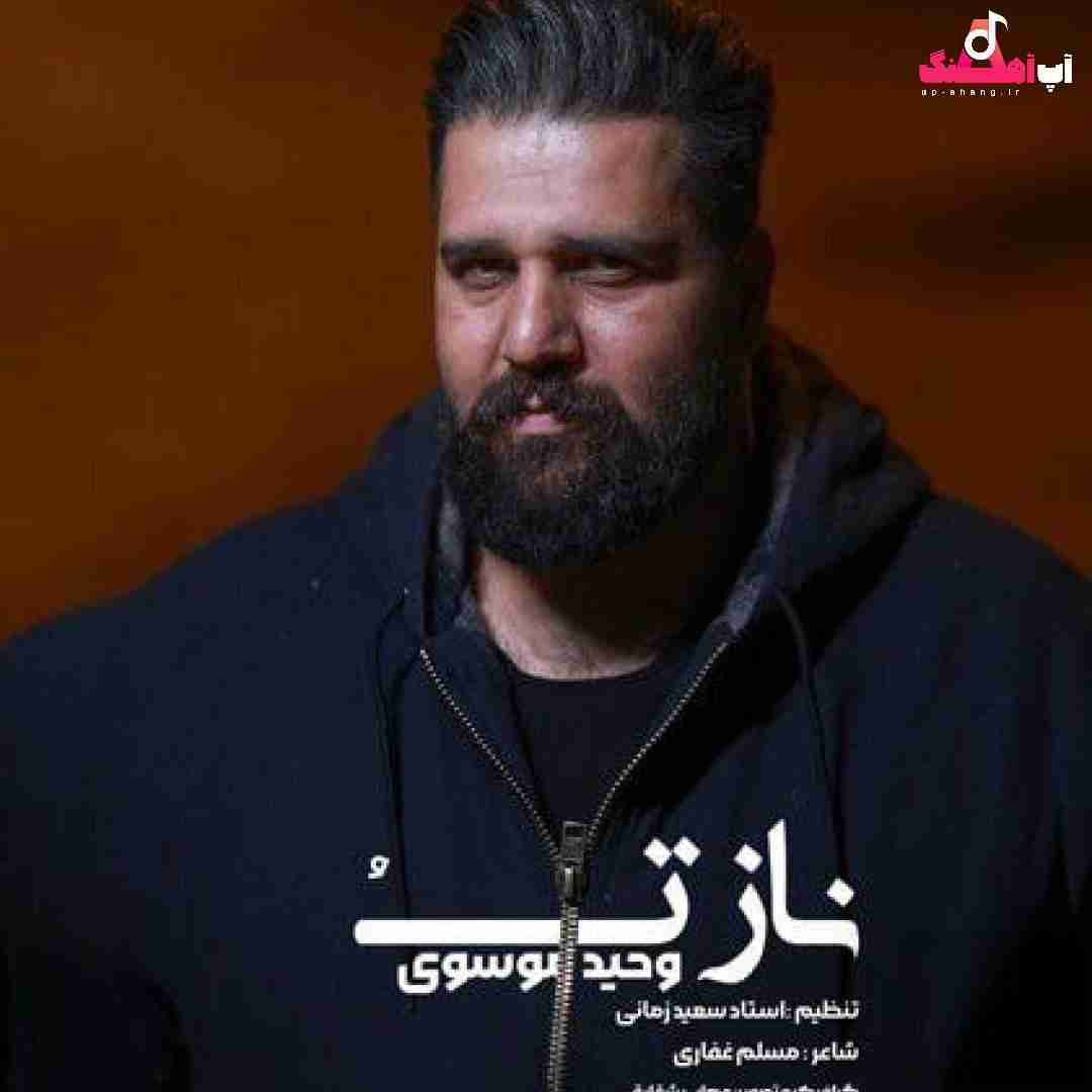 وحید موسوی ناز تو