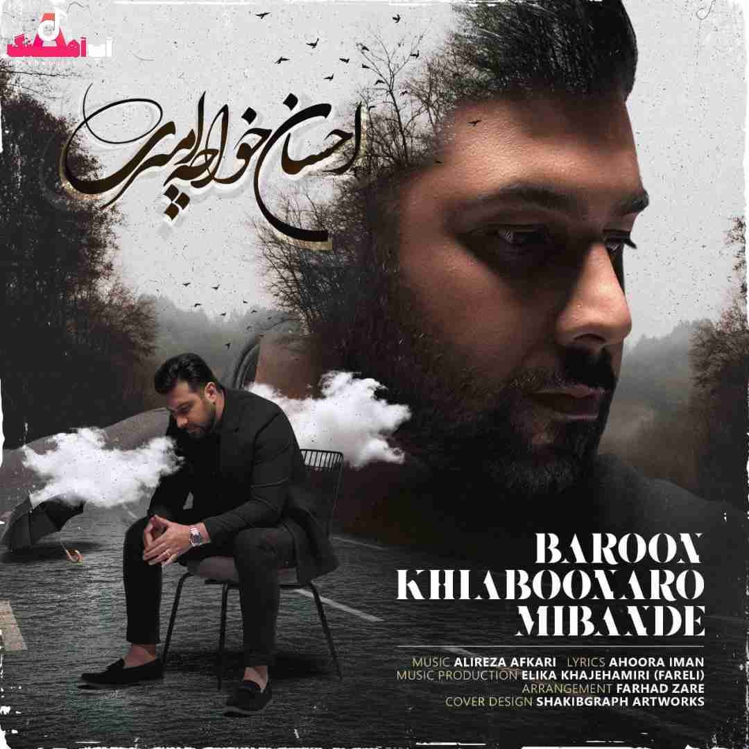 دانلود آهنگ بارون خیابونارو میبنده احسان خواجه امیری