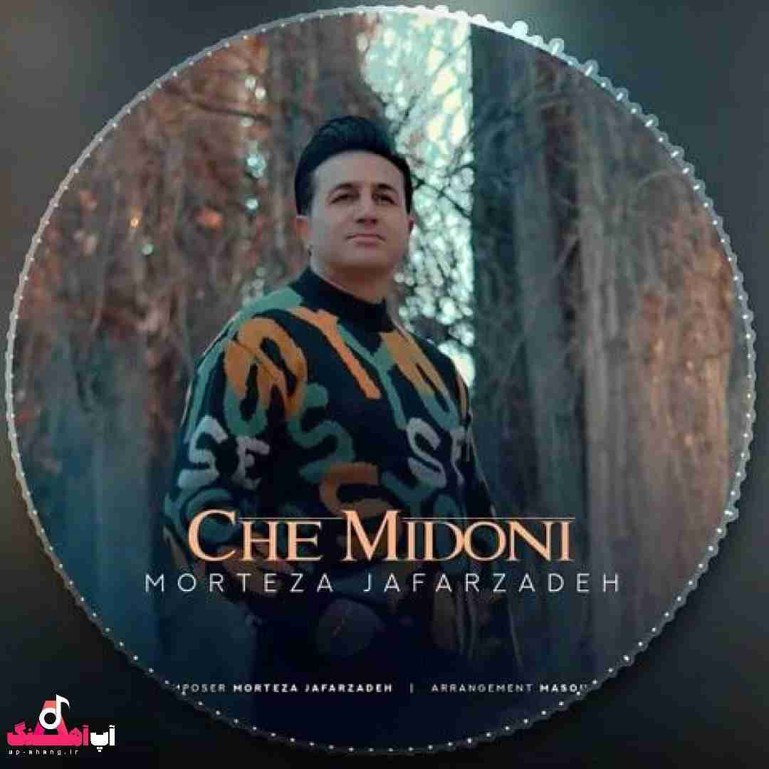 دانلود آهنگ چه میدونی مرتضی جعفرزاده