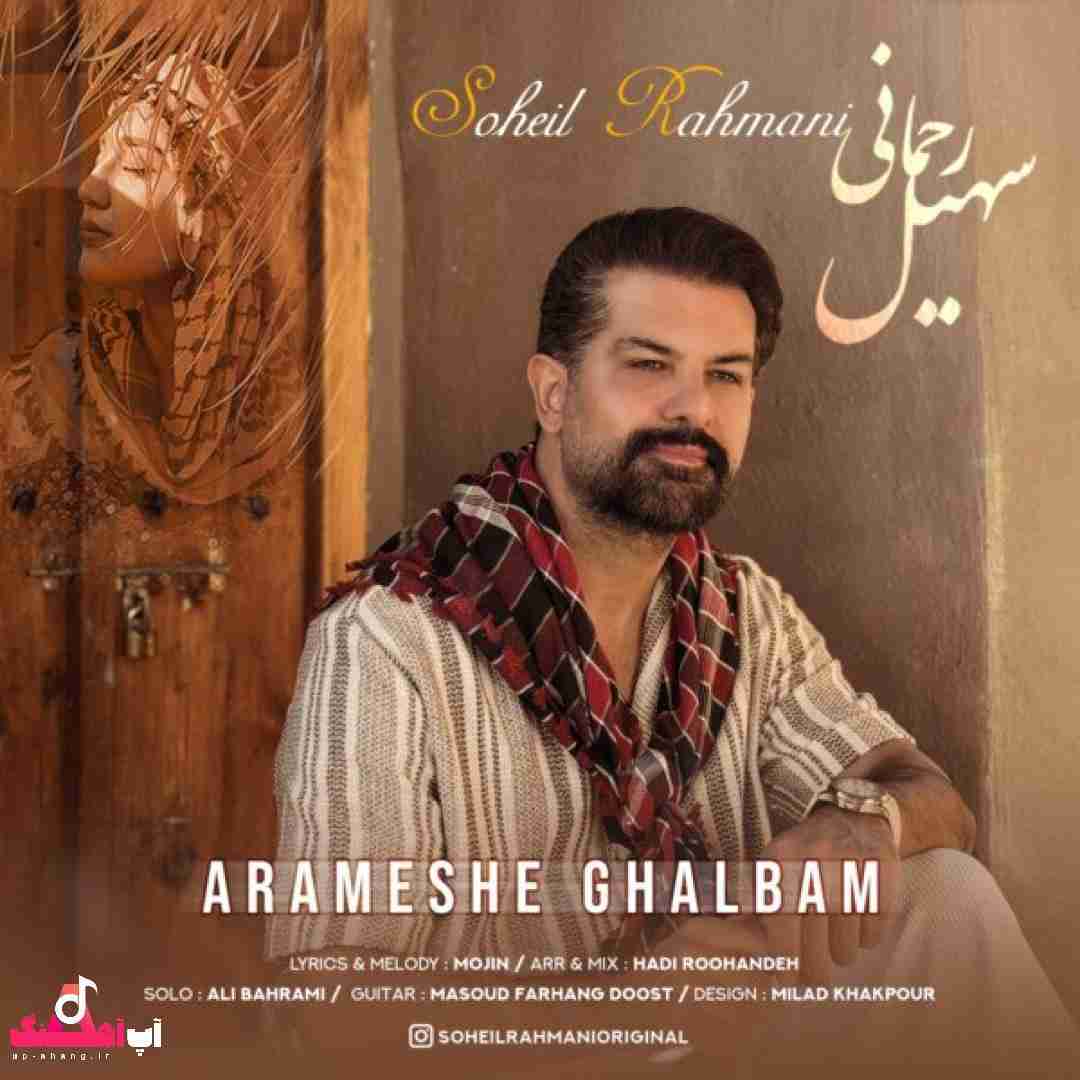 دانلود آهنگ آرامش قلبم سهیل رحمانی