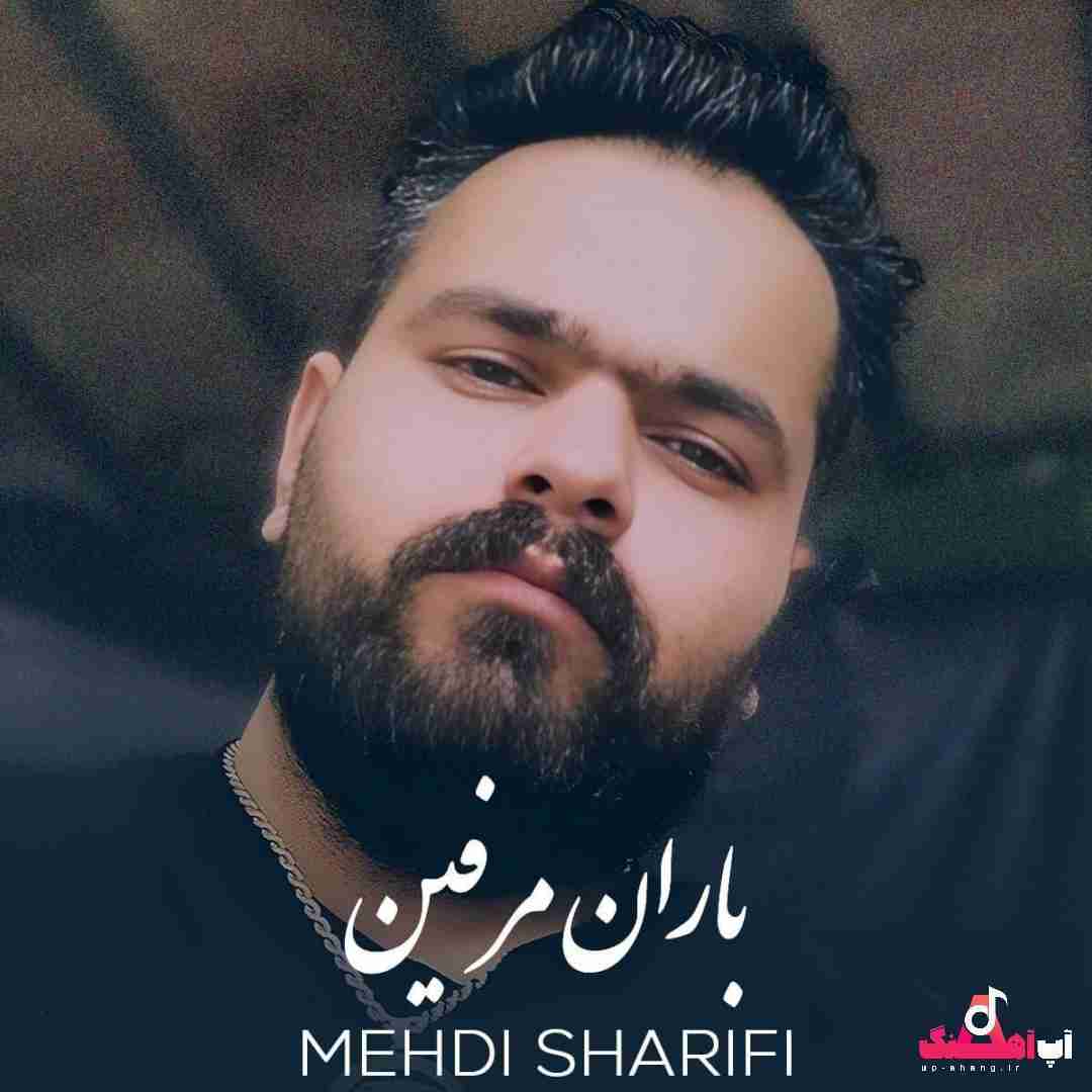 مهدی شریفی باران مرفین