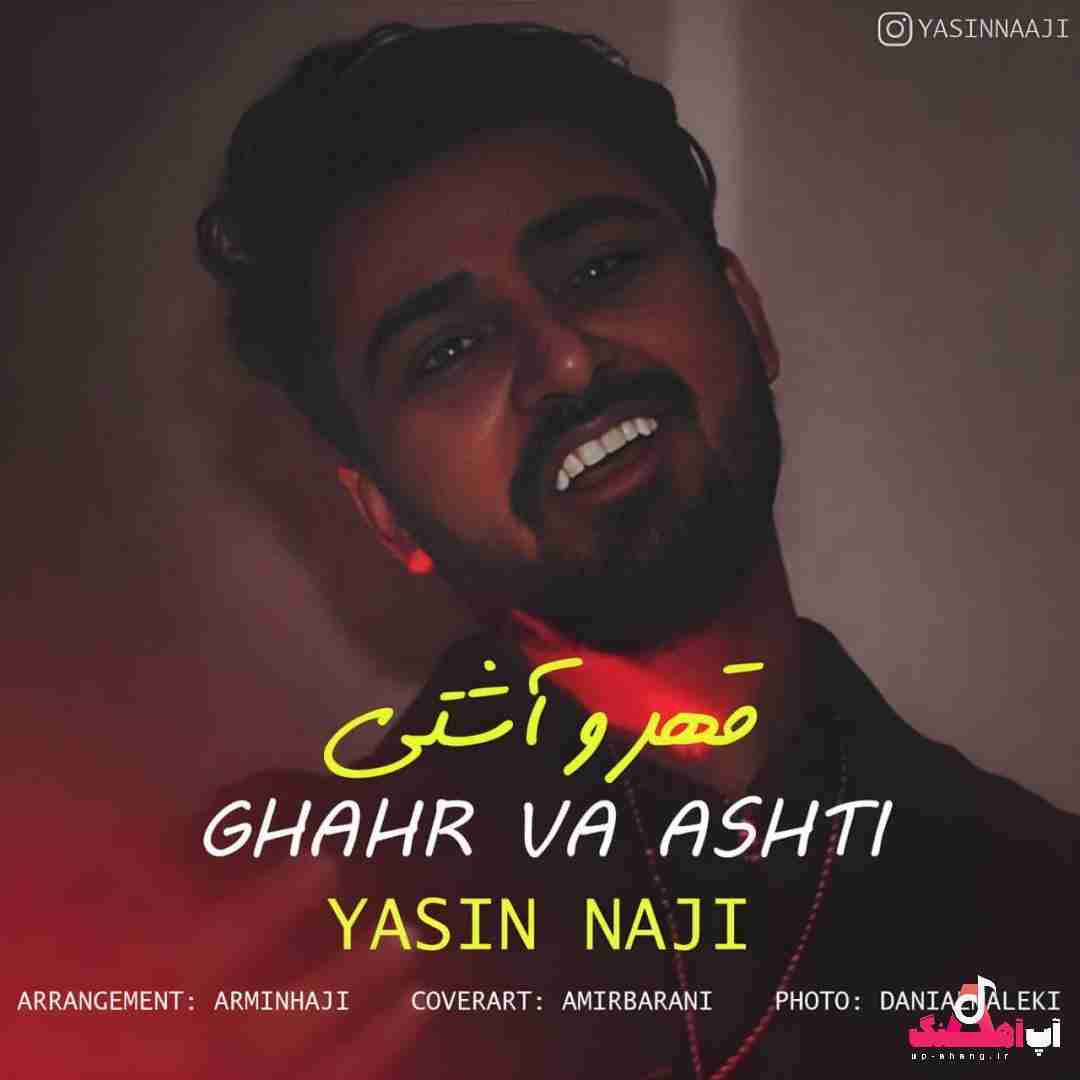 یاسین ناجی قهر و آشتی