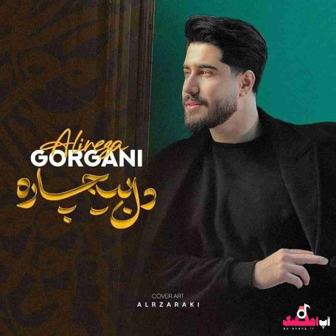 علیرضا گرگانی دل بیچاره