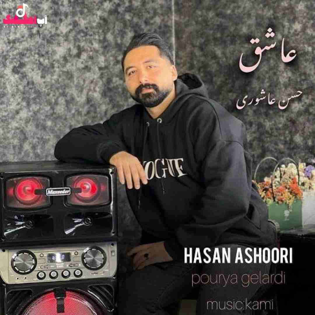 حسن عاشوری عاشق