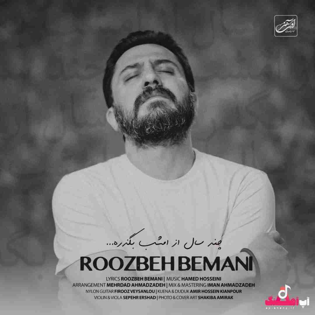 دانلود آهنگ چند سال از امشب بگذره روزبه بمانی
