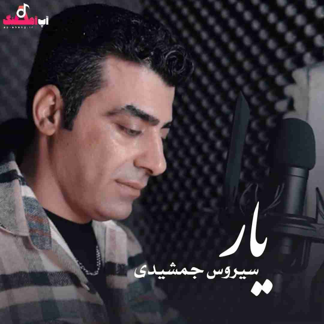 سیروس جمشیدی یار