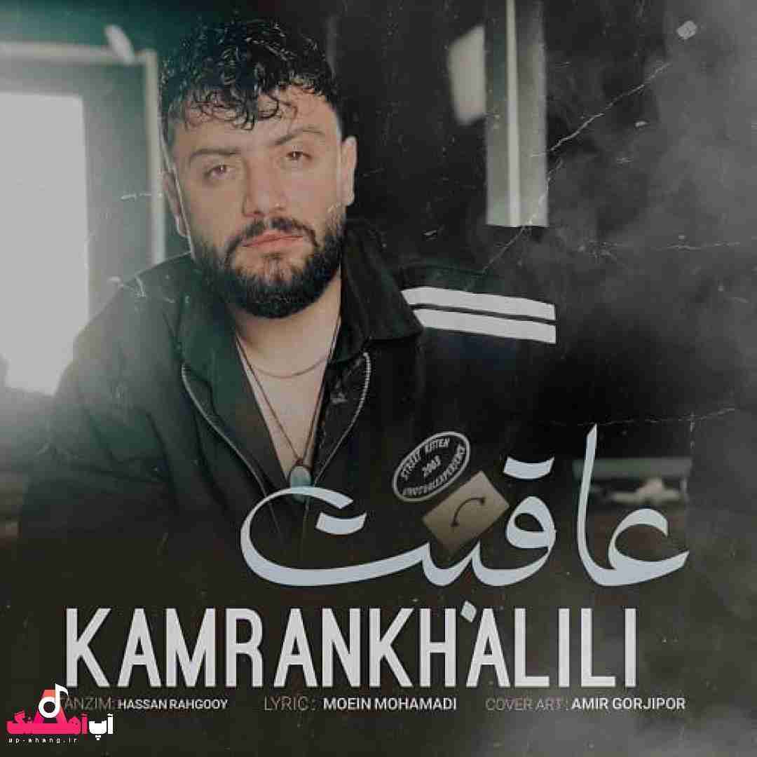 کامران خلیلی عاقبت