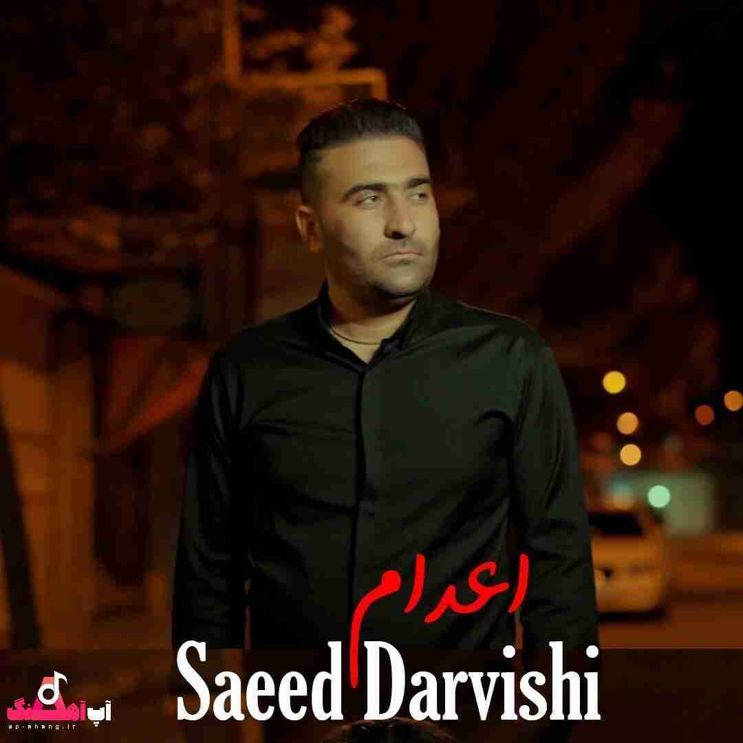 سعید درویشی اعدام