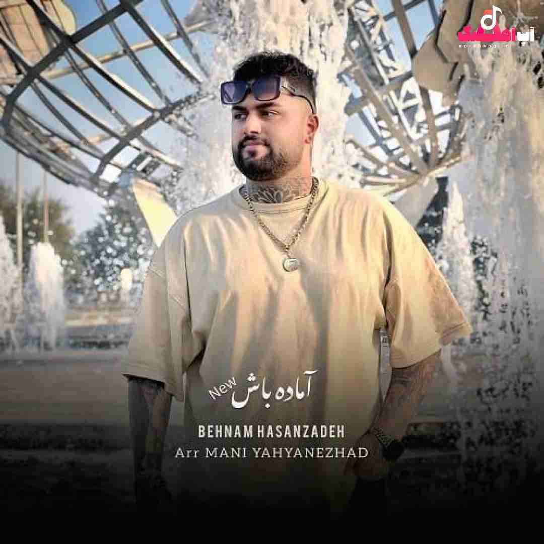 بهنام حسن زاده آماده باش