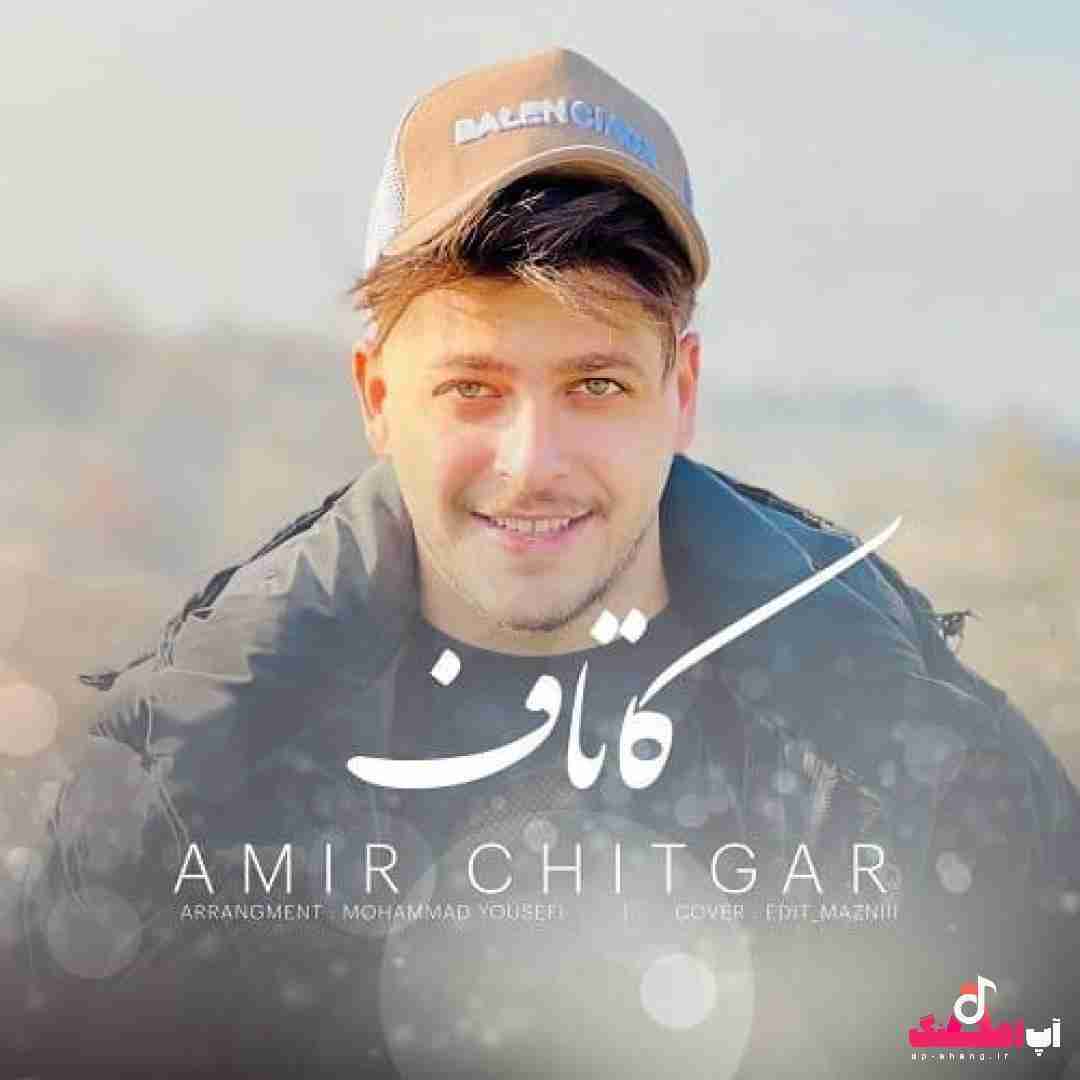 امیر چیتگر کاتاف