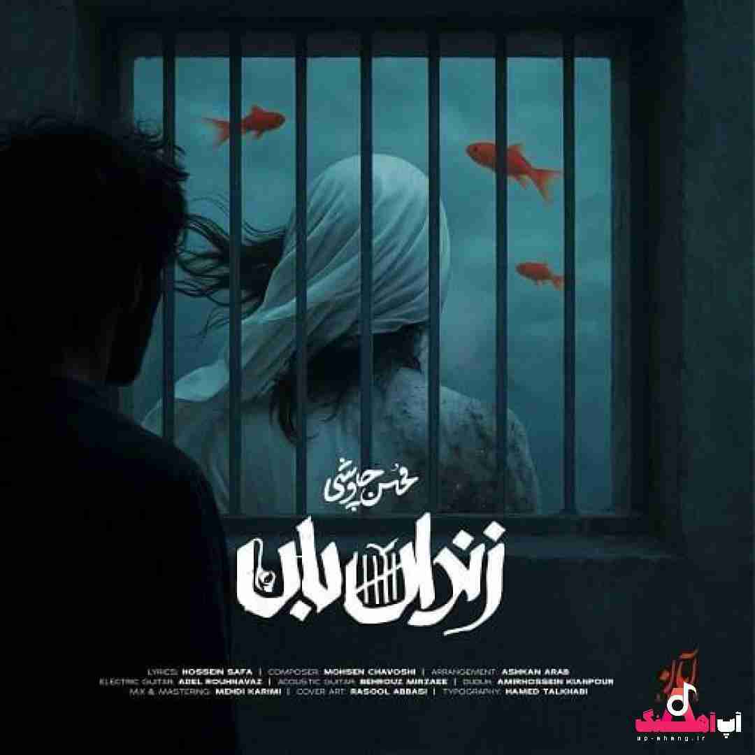 دانلود آهنگ زندان بان محسن چاوشی