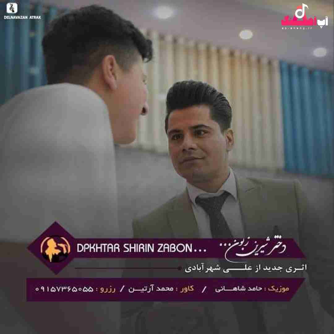 دانلود آهنگ دختر شیرین زبون علی شهرآبادی