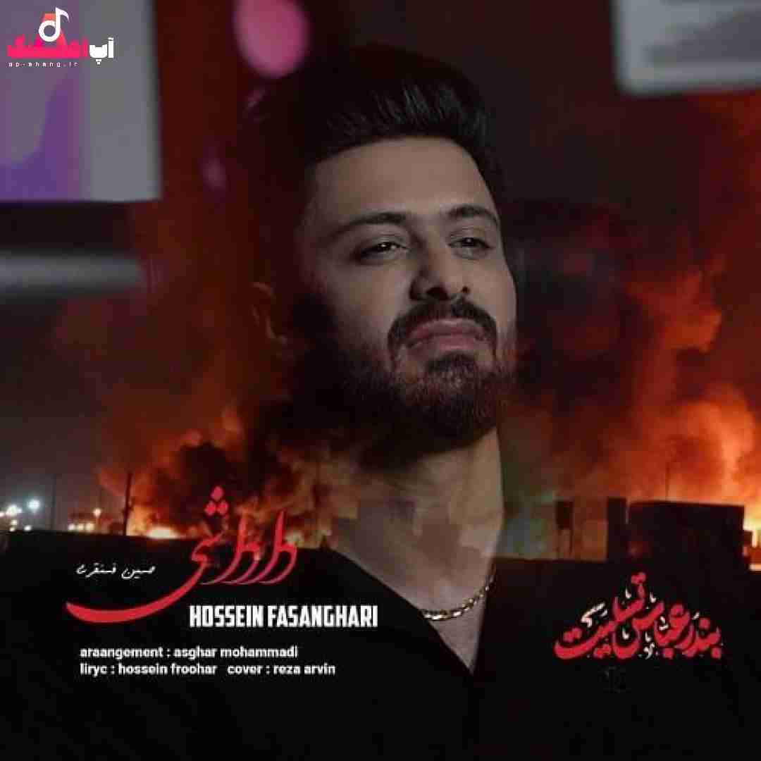 دانلود آهنگ داداشی حسین فسنقری