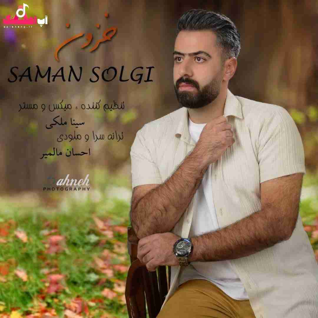سامان سلگی خزون