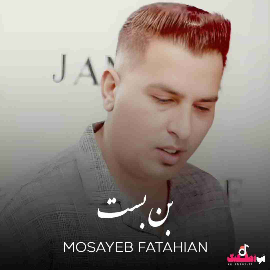 مصیب فتاحیان بن بست