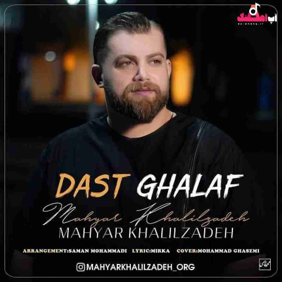 مهیار خلیل زاده دست غلاف