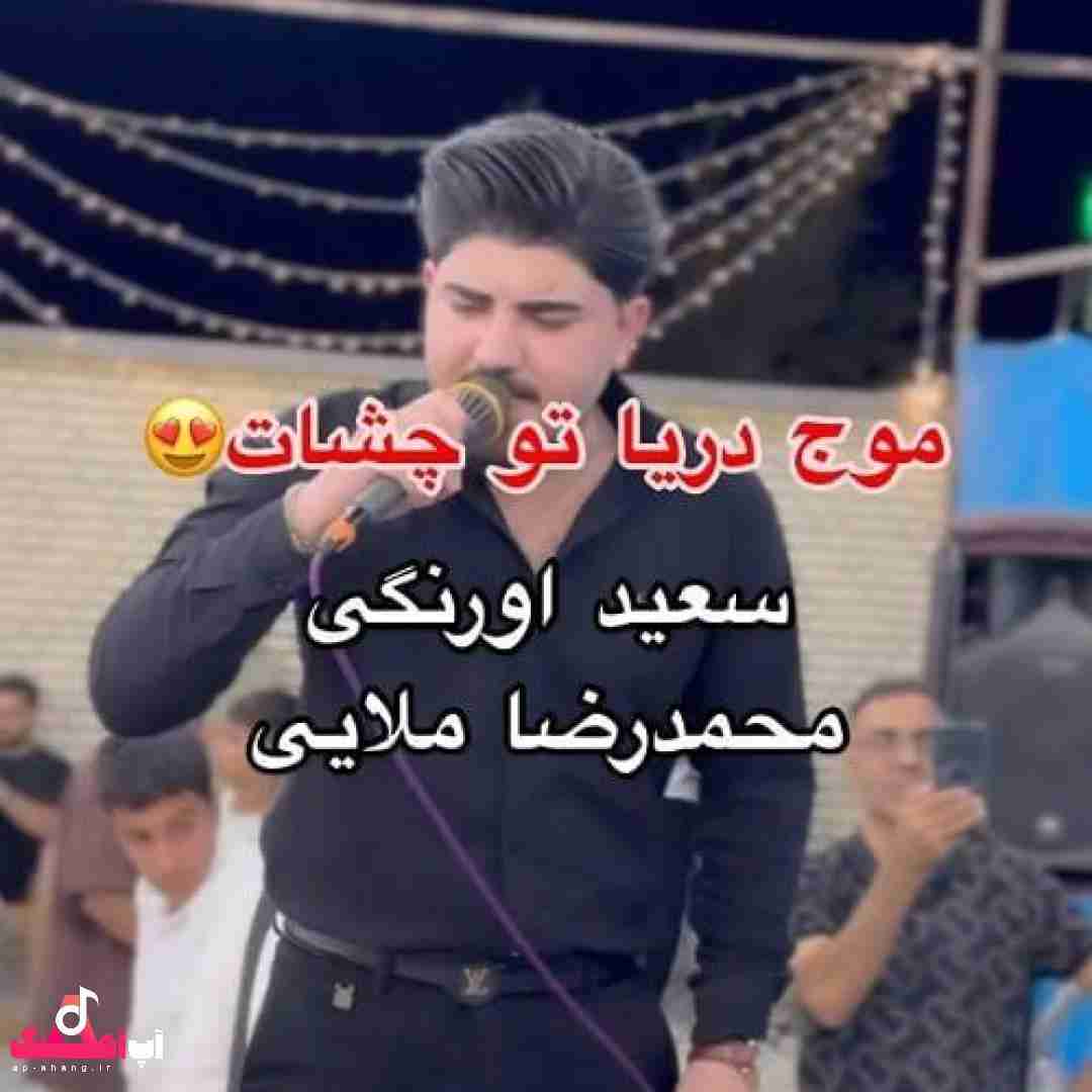 دانلود آهنگ موج‌ دریا تو چشات محمدرضا ملایی