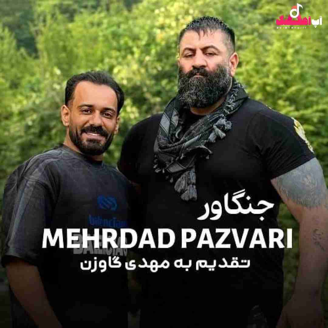 مهرداد پازواری جنگاور