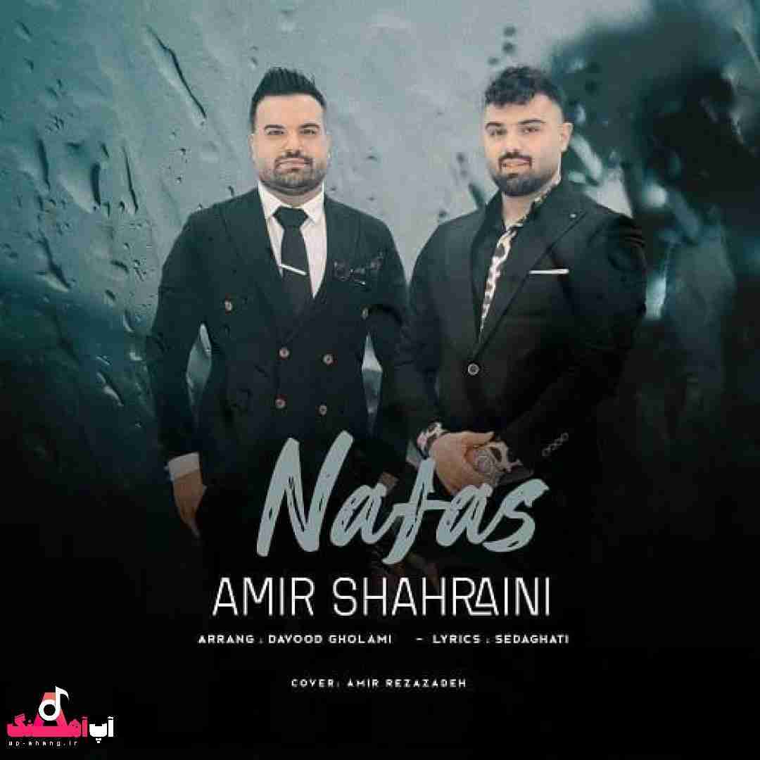 دانلود آهنگ نفس امیر شهرایینی