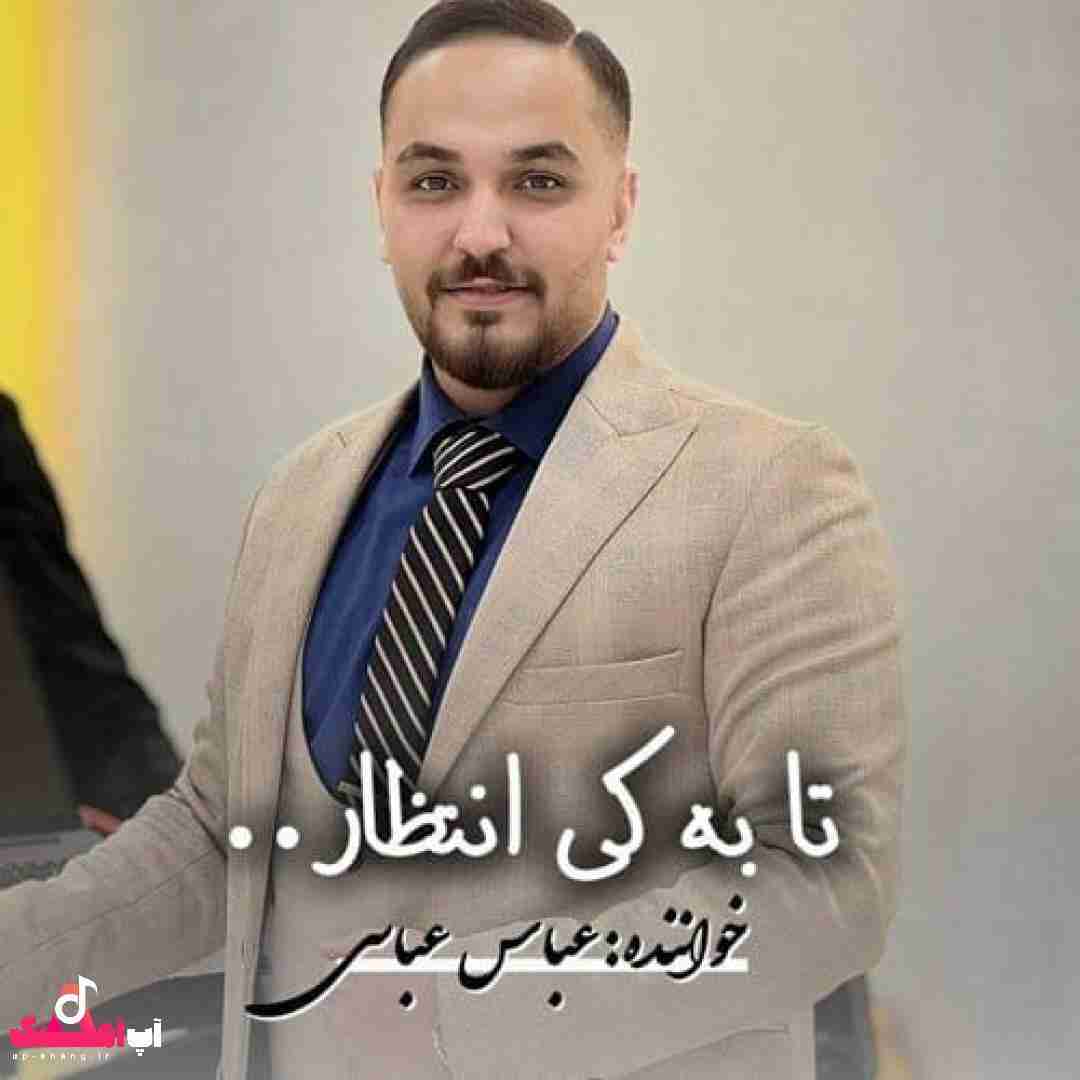 عباس عباسی تا به کی انتظار