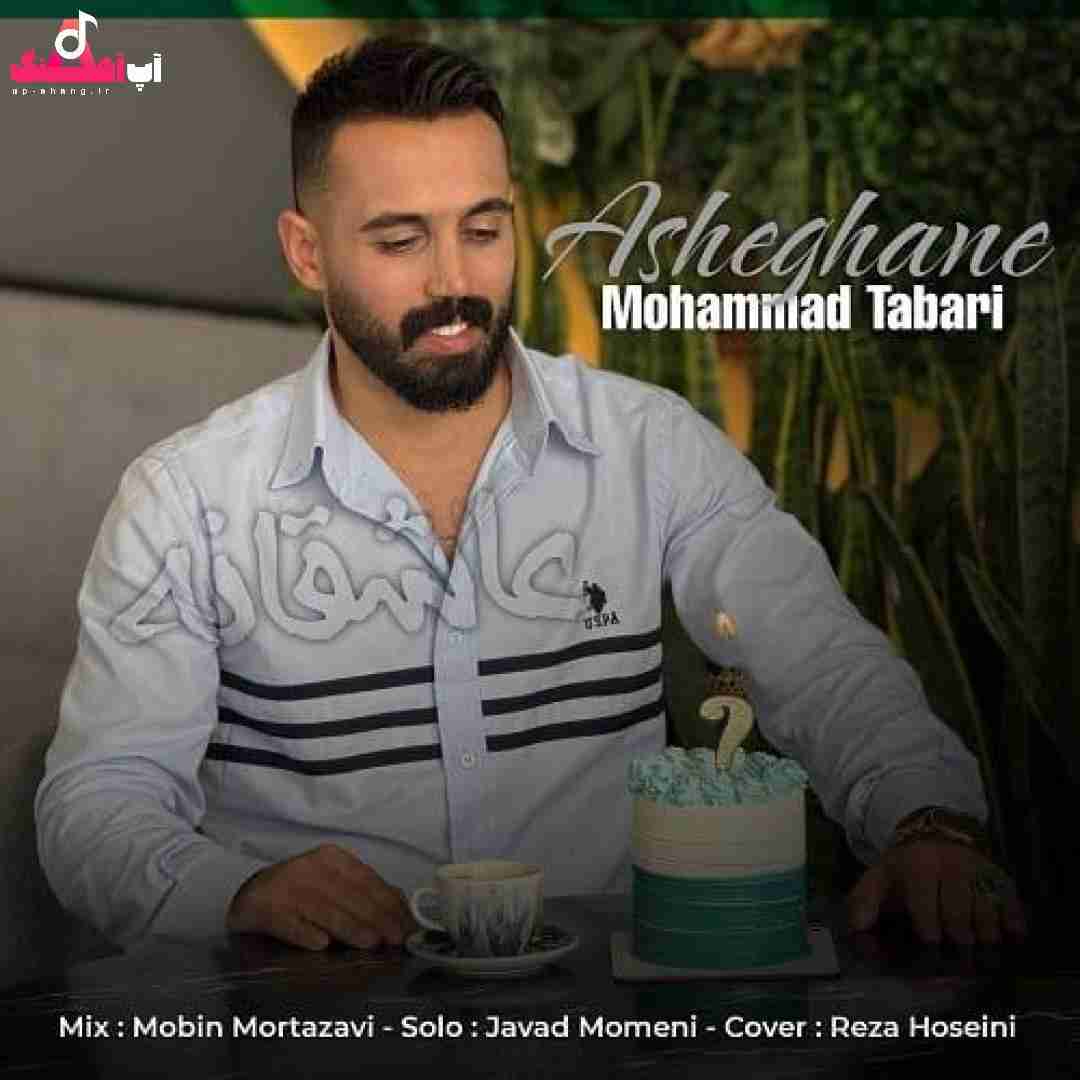 محمد طبری عاشقانه