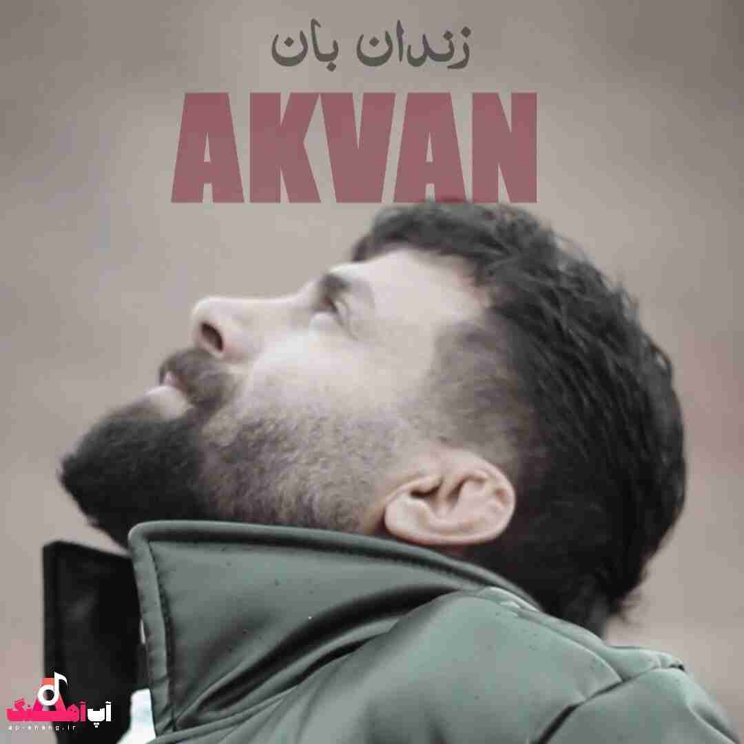 آکوان زندان بان